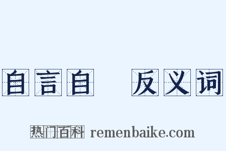 自言自語反义词是什么意思的图片